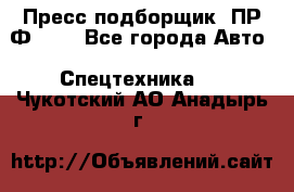 Пресс-подборщик  ПР-Ф 120 - Все города Авто » Спецтехника   . Чукотский АО,Анадырь г.